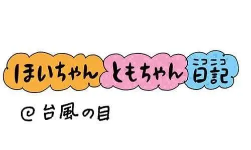 【保育園・保育士】ほいちゃんともちゃんニコニコ日記　第335話『台風の目』