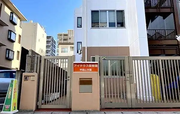 株式会社成学社　アイテラス保育園　甲南山手園