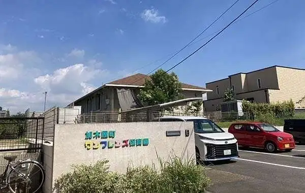 加木屋町サンフレンズ保育園