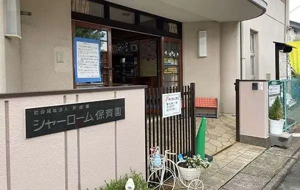 シャーローム保育園