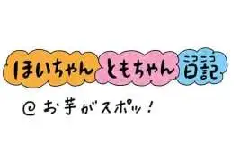 【保育園・保育士】ほいちゃんともちゃんニコニコ日記　第339話『お芋がスポッ！』