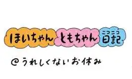 【保育園・保育士】ほいちゃんともちゃんニコニコ日記　第341話『うれしくないお休み』