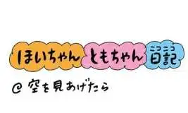 【保育園・保育士】ほいちゃんともちゃんニコニコ日記　第342話『空をみあげたら』