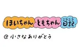 【保育園・保育士】ほいちゃんともちゃんニコニコ日記　第340話『小さなありがとう』