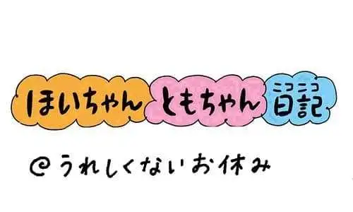 【保育園・保育士】ほいちゃんともちゃんニコニコ日記　第341話『うれしくないお休み』