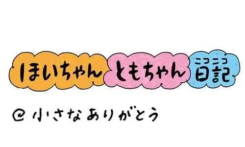 【保育園・保育士】ほいちゃんともちゃんニコニコ日記　第340話『小さなありがとう』