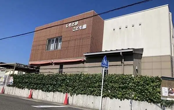 社会福祉法人下鳥羽保育園　下鳥羽こども園