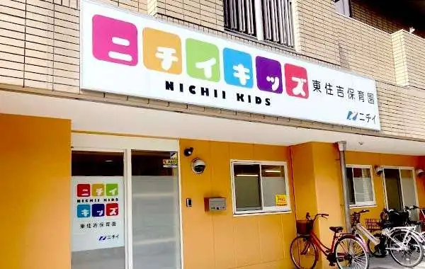 株式会社ニチイ学館　ニチイキッズ東住吉保育園