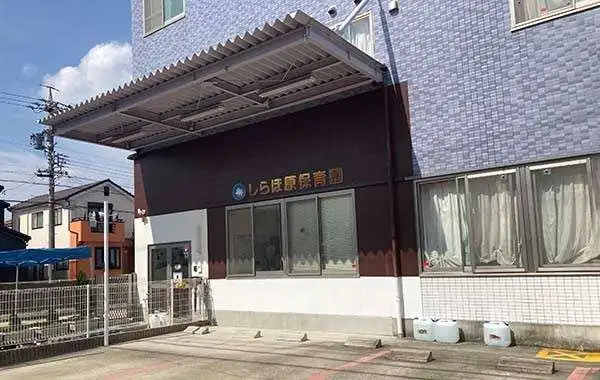 しらほ原保育園