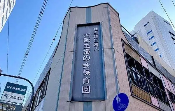 社会福祉法人大阪主婦の会保育所　大阪主婦之会保育園