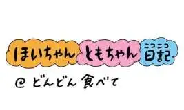 【保育園・保育士】ほいちゃんともちゃんニコニコ日記　第345話『どんどん食べて』