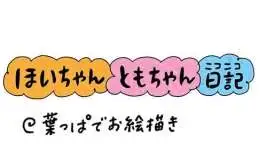 【保育園・保育士】ほいちゃんともちゃんニコニコ日記　第344話『葉っぱでお絵描き』