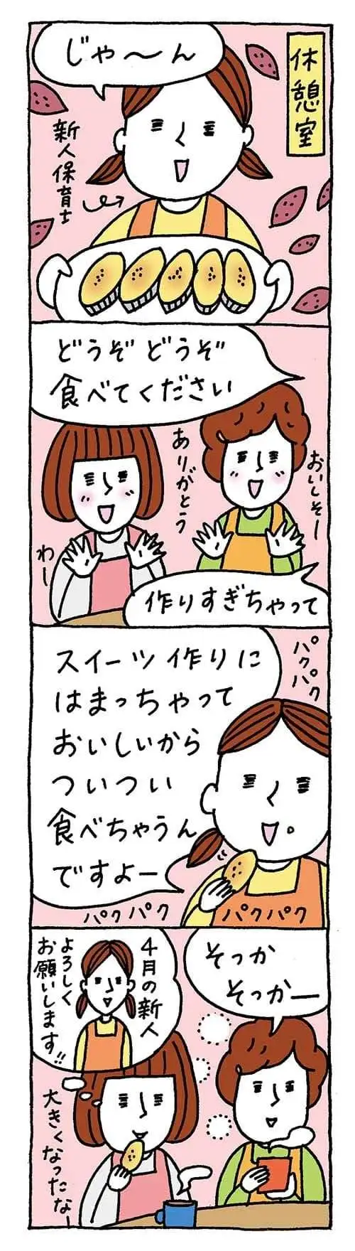 【保育園・保育士】ほいちゃんともちゃんニコニコ日記　第345話『どんどん食べて』