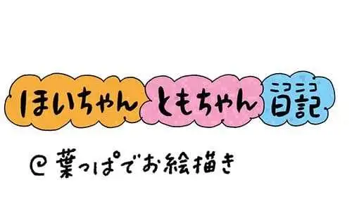 【保育園・保育士】ほいちゃんともちゃんニコニコ日記　第344話『葉っぱでお絵描き』