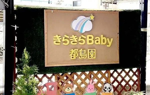 きらきらBaby都島園