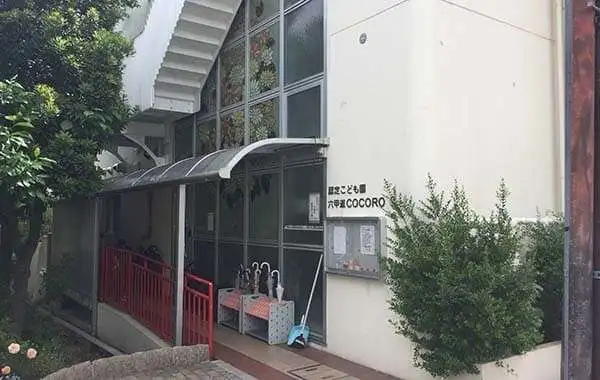 社会福祉法人鶯園　認定こども園　六甲道COCORO