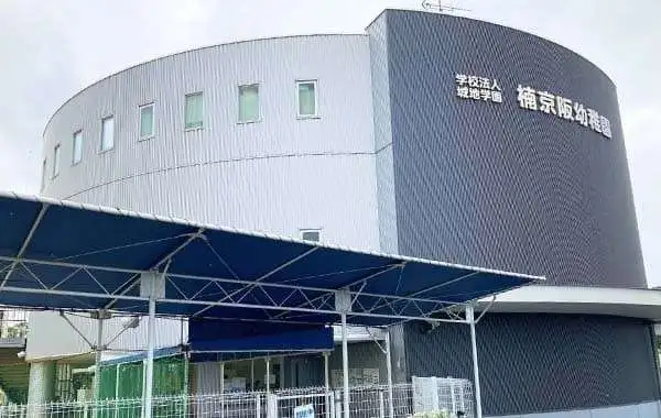 学校法人城地学園　楠京阪幼稚園