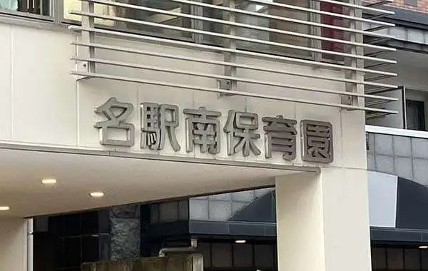 名駅南保育園