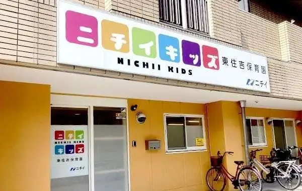 株式会社ニチイ学館　ニチイキッズ東住吉保育園