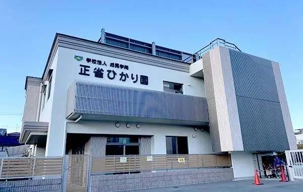 学校法人成晃学院　正雀ひかり園