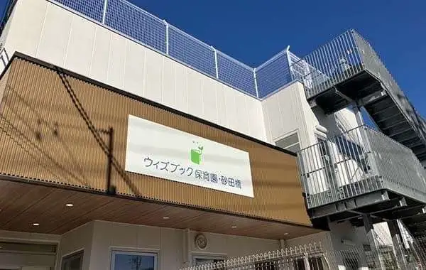 ウィズブック保育園　砂田橋