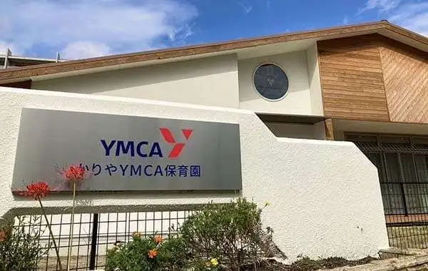 かりやYMCA保育園