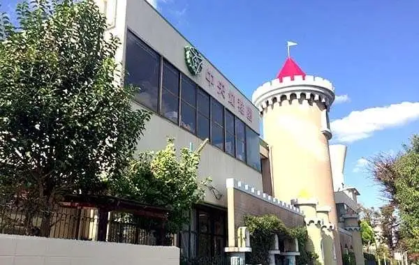 学校法人後藤学園　中央幼稚園