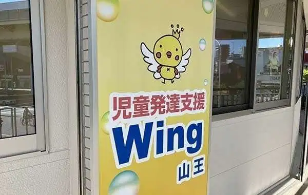 Wing山王