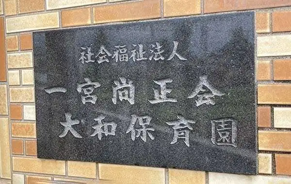 一宮尚正会大和保育園