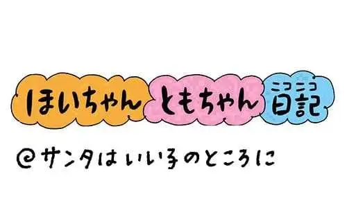 【保育園・保育士】ほいちゃんともちゃんニコニコ日記　第349話『サンタはいい子のところに』