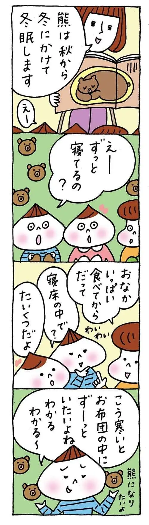 【保育園・保育士】ほいちゃんともちゃんニコニコ日記　第348話『冬眠する？』