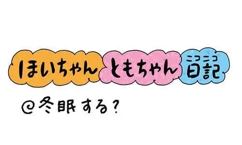 【保育園・保育士】ほいちゃんともちゃんニコニコ日記　第348話『冬眠する？』