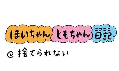 【保育園・保育士】ほいちゃんともちゃんニコニコ日記　第347話『捨てられない』