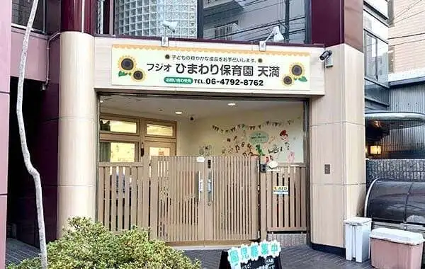 株式会社パワフルケア　フジオひまわり保育園 天満