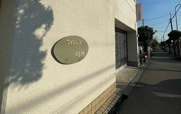 特定非営利活動法人 つくしんぼ保育所