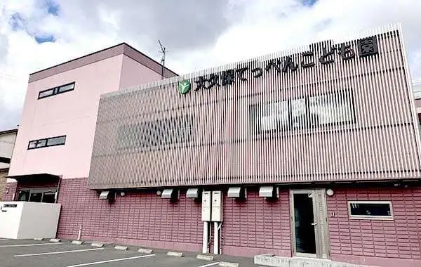 社会福祉法人栄幸会　大久保てっぺんこども園