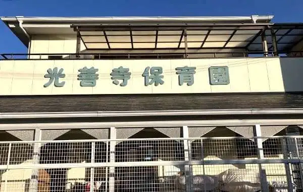 社会福祉法人九兵衛福祉会　光善寺保育園