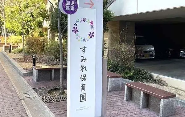 株式会社EIC　すみれ保育園