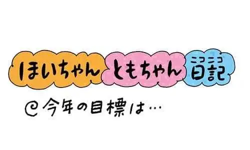 【保育園・保育士】ほいちゃんともちゃんニコニコ日記　第351話『今年の目標は…』