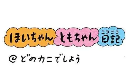 【保育園・保育士】ほいちゃんともちゃんニコニコ日記　第353話『どのカニでしょう』