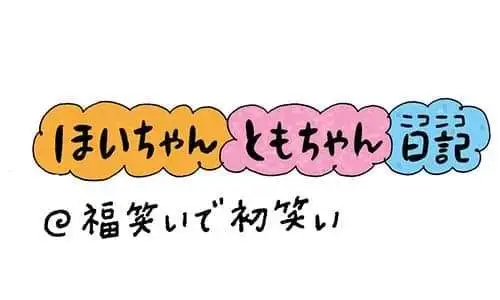 【保育園・保育士】ほいちゃんともちゃんニコニコ日記　第352話『福笑いで初笑い』