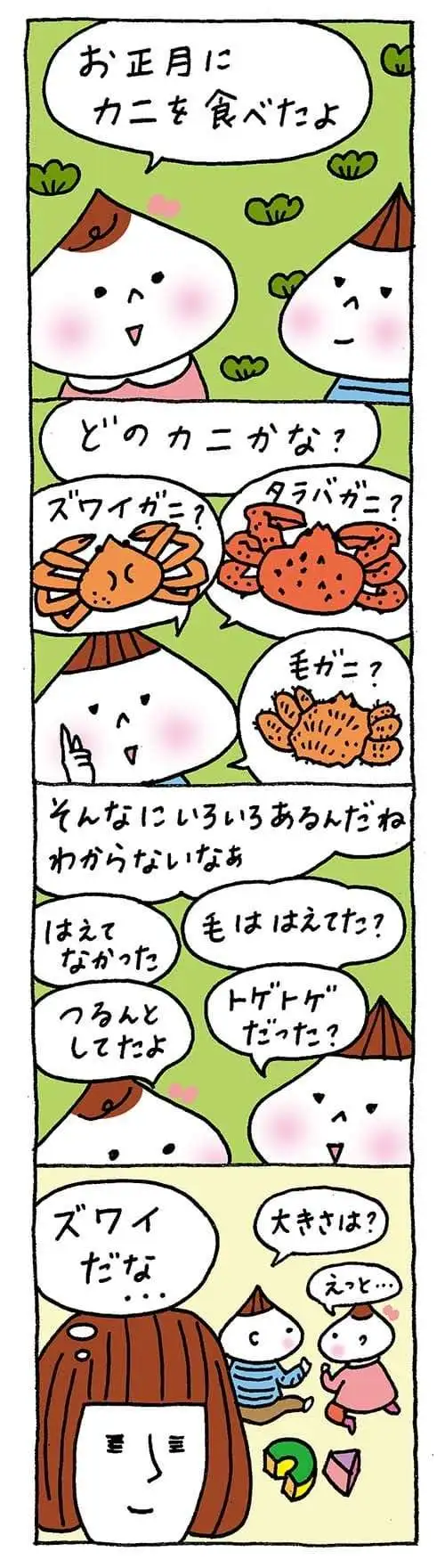 【保育園・保育士】ほいちゃんともちゃんニコニコ日記　第353話『どのカニでしょう』