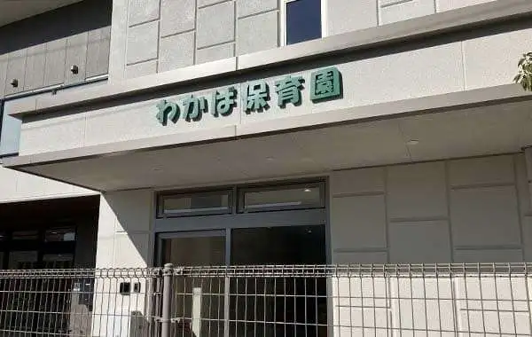 社会福祉法人光摂会　わかば保育園