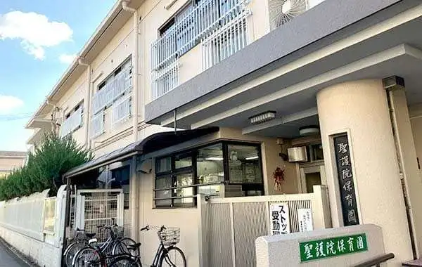 社会福祉法人　京都社会福祉協会　聖護院保育園