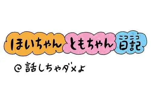 【保育園・保育士】ほいちゃんともちゃんニコニコ日記　第355話『話しちゃダメよ』