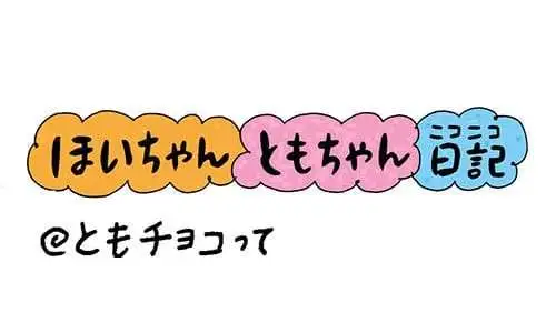 【保育園・保育士】ほいちゃんともちゃんニコニコ日記　第356話『ともチョコって』