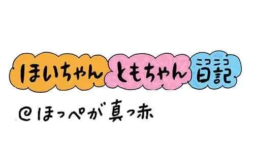 【保育園・保育士】ほいちゃんともちゃんニコニコ日記　第357話『ほっぺが真っ赤』