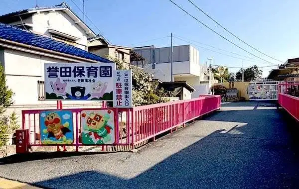 社会福祉法人誉田福祉会　誉田保育園