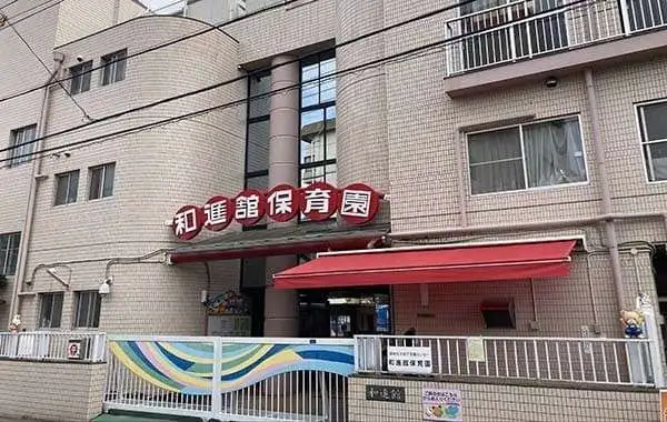 和進館保育園