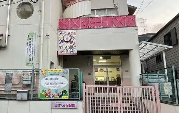 社会福祉法人淀福祉会　淀さくら保育園